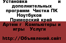 Установка Windows XP, 7, 8 и дополнительных программ. Чистка ПК/Ноутбуков  - Приморский край, Артем г. Компьютеры и игры » Услуги   